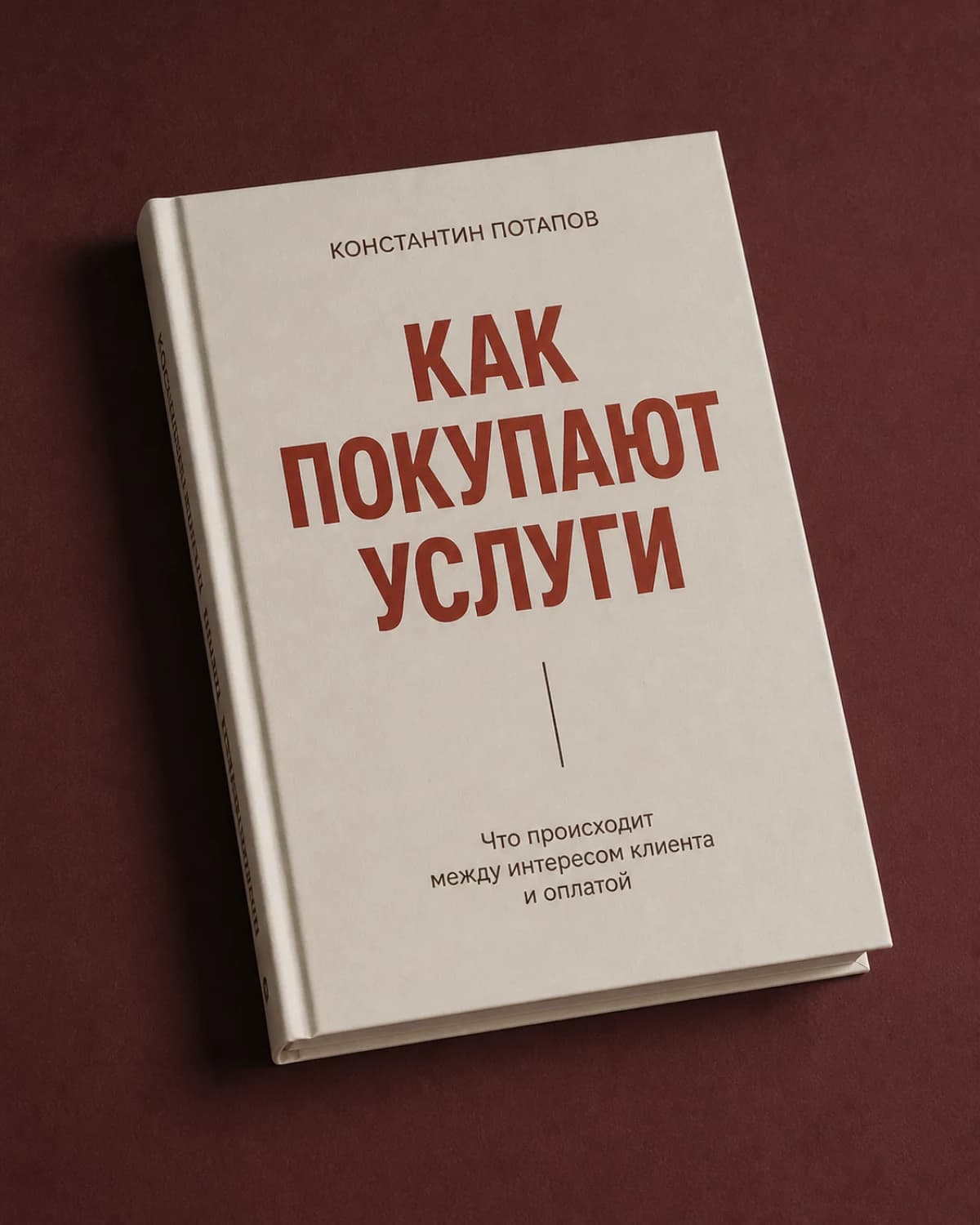 Обложка цифровой книги «Как покупают услуги»